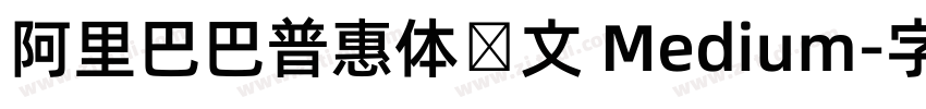 阿里巴巴普惠体韩文 Medium字体转换